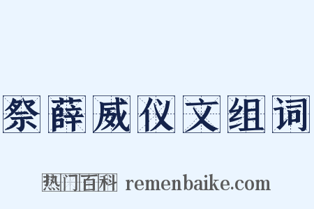 祭薛威仪文组词是什么意思的图片